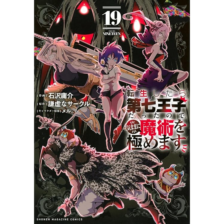転生したら第七王子だったので、気ままに魔術を極めます　１巻〜２１巻　初版 転生したら第七王子だったので、気ままに魔術を極めます(21) (KC